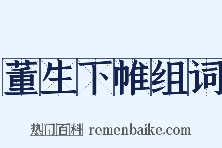 董生下帷组词是什么意思的图片